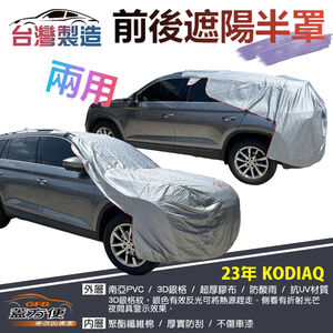 【蓋方便】3D銀格《前後保桿兩用汽車遮陽半罩》23年 KODIAQ 台灣製南亞雙層加厚耐酸雨有效降溫