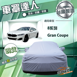 【蓋方便】車罩達人（F型）台灣製南亞防水抗UV《BMW》8系列 Gran Coupe