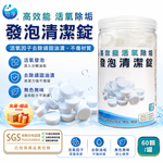 [翊承國際]【免運 + 贈品】SGS認證 高效能活氧除垢發泡清潔錠 【60顆入】, , large