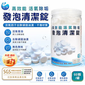 [翊承國際]【免運 + 贈品】SGS認證 高效能活氧除垢發泡清潔錠 【60顆入】