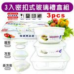 GS MALL 台灣製造 一組3入 密扣玻璃保鮮盒 密扣保鮮盒 玻璃保鮮盒 保鮮盒 便當盒 雙格保鮮盒 長形保鮮盒, , large