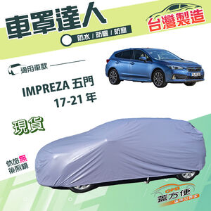 【蓋方便】車罩達人（JEEP-M）台灣製南亞雙層防水防曬《速霸陸》IMPREZA 五門 17-21年