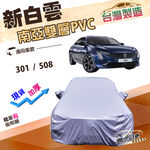 【蓋方便】新白雲（D型）台灣製南亞高週波耐曬防水車罩《標誌》301+508, , large