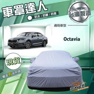 【蓋方便】車罩達人（D型）台灣製南亞防水抗UV《Skoda》Octavia