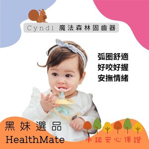 【Warmlove】 Cyndi 魔法森林固齒器 好抓握好安撫好安心