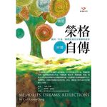 (全新書優惠價)榮格自傳－回憶．夢．省思（新版）, , large