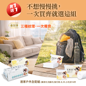 [潔顏佳子] 居家戶外全包組 買一送一 | 一組搞定日常最常用的潔淨需求