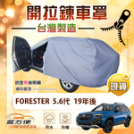 【蓋方便】側開拉鍊（JEEP-L）台灣製取物免開車門防盜隔熱車罩《速霸陸》FORESTER 森林人 5代6代, , large