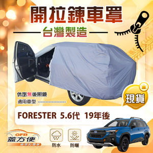 【蓋方便】側開拉鍊（JEEP-L）台灣製取物免開車門防盜隔熱車罩《速霸陸》FORESTER 森林人 5代6代