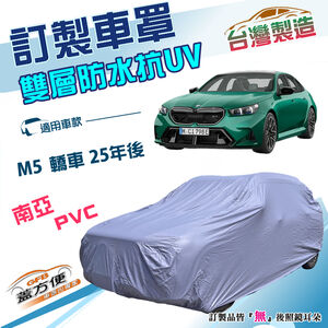 【蓋方便】新白雲（訂製版）台灣製南亞加厚雙層防水曬車罩《BMW》M5 轎車 25年後