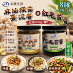 【如意生技】麻油猴菇薑泥醬 紅毛苔醬任選8罐(180g/罐)(免運費), , large