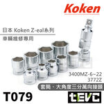 《tevc》T079 日本 Koken 三分 六角 套筒 零售 可單買 Z-eal 3400MZ 專業 維修 工具, , large