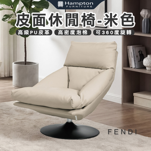 【Hampton 漢汀堡】法曼皮面休閒椅-米色