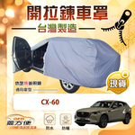 【蓋方便】車門可開拉鍊（JEEP-L）台灣製方便取物南亞車罩《馬自達》CX60, , large