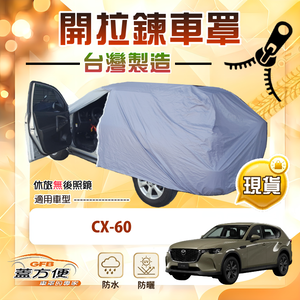【蓋方便】車門可開拉鍊（JEEP-L）台灣製方便取物南亞車罩《馬自達》CX60