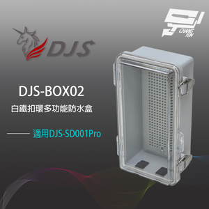 昌運監視器 DJS-BOX02 白鐵扣環多功能防水盒 白鐵雙扣環 鎖孔設計 雙孔位出線孔 適用DJS-SD001Pro