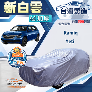 【蓋方便】新白雲（4WD-M）台灣製南亞加厚防水耐曬車罩《Skoda》Kamiq+Yeti
