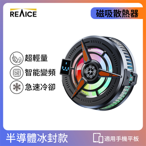 【台陞科技】REAICE 半導體冰封磁吸式手機散熱器-兩款可選