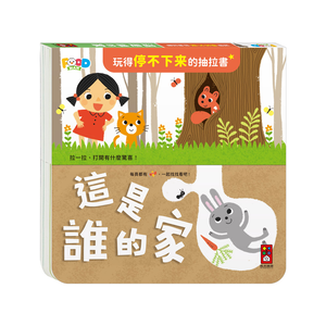 [風車圖書] 玩得停不下來的抽拉書-這是誰的家