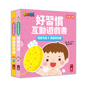 [風車圖書] 好習慣互動遊戲書-我會洗澡+我會穿衣服