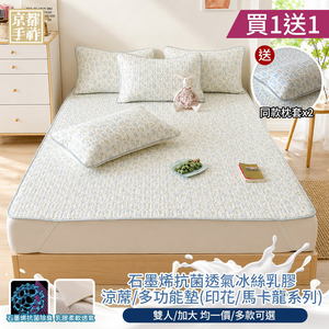 【京都手祚】買一送一 瞬涼冰絲抗菌透氣石墨烯乳膠涼蓆多功能墊 送 同款枕套2入 ｜雙人/加大｜冰絲涼墊｜乳膠涼蓆｜石墨烯抗菌｜透氣散熱｜消暑涼感床墊推薦