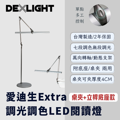 【 愛迪生 】Extra 可調光調色 LED 雙臂閱讀燈 檯燈 夾燈 落地燈 / 桌夾立桿底座款