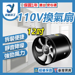110V換氣扇-黑色12吋+1.5米電源線(可調速)