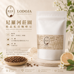 LODOJA 裸豆家 衣索比亞/尼羅河/淺培/水洗/莊園精品/私房研磨咖啡粉禮盒(半磅/2包 接單現烘 ), , large