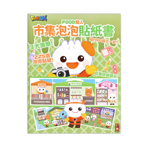 [風車圖書] FOOD超人市集泡泡貼紙書