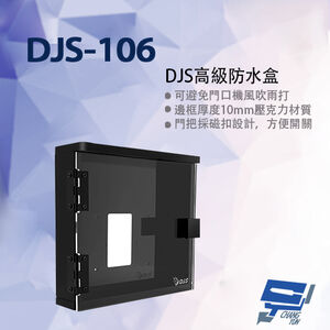 昌運監視器 DJS-106 DJS高級防水盒 適用各廠牌門口機 門口機防水盒 門禁機防水盒