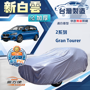 【蓋方便】新白雲（4WD-L）台灣製南亞加厚防水耐曬車罩《BMW》2系列 Gran Tourer