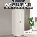 【Hampton 漢汀堡】佐森2.7尺雙吊衣櫥, , large