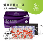 【BABYBELLE 愛貝恩】成人平面醫用口罩-麻將系列 30入 多款式選擇, , large