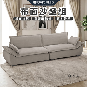 【Hampton 漢汀堡】韋米克沙發組