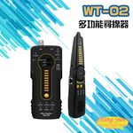 昌運監視器 WT-02 多功能尋線器 網路線 同軸線 電話線 線路測試 查線儀 短路斷線 (以升級款替代出貨), , large