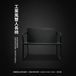 【 SHAONIANNA.TW 】金屬雙人椅 黑鋼工坊雙人座 鋼構年代雙人椅 工業本色雙人長椅鐵製雙人椅 工業風長椅｜玄關椅／穿鞋椅／候客椅, , large