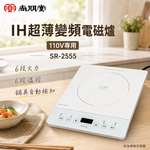 SPT 尚朋堂 IH超薄變頻電磁爐 110V專用 SR-2555, , large