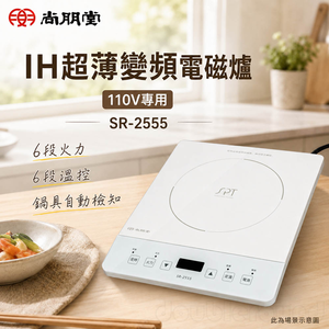 SPT 尚朋堂 IH超薄變頻電磁爐 110V專用 SR-2555
