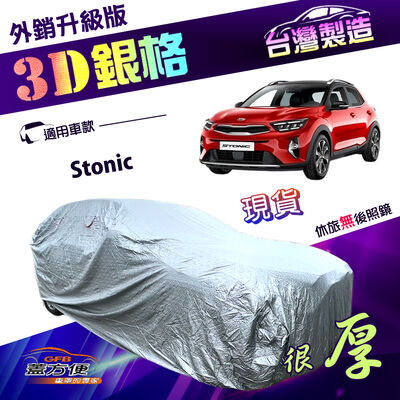 【蓋方便】3D銀格（大五門）台灣製送反光條加厚外銷版防水塵車罩《起亞 KIA》Stonic