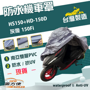 【蓋方便】南亞PVC（L號）台灣製耐酸雨雙層防塵抗UV機車罩《哈特佛》HS150+HD-150D灰狼150Fi