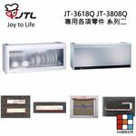 【KW廚房世界】《喜特麗原廠》JT-3618Q JT-3808Q 專用各項零件 系列二, , large