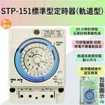 【感應王照明】STP-151軌道型定時器【15A-機械式操作-可停電補償-24小時計時型-石英電路計時-台灣製造】, , large