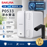 櫻花 SAKURA 廚下 RO 雙溫淨熱飲 AI節能 智能龍頭【P0533】(P0531升級版), , large