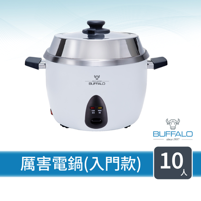 【Buffalo牛頭牌】10人份 極淨厲害電鍋 入門款 (白/可分離式牛頭鋼內鍋/304不鏽鋼)