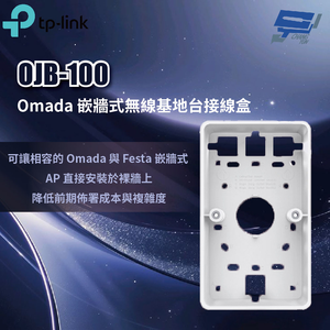 TP-LINK OJB-100 Omada 嵌牆式無線基地台接線盒 昌運監視器