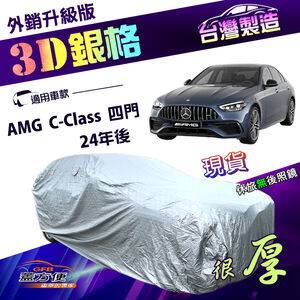【蓋方便】3D銀格（E型）台灣製加厚降溫耐酸雨南亞車罩《賓士》AMG C-Class 四門 24年後