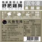 【元榆牧場】黑胡椒舒肥嫩雞胸120g, , large