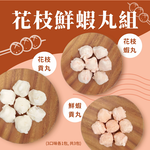 【一夫水產】花枝鮮蝦丸組（花枝貢丸x1/ 花枝蝦丸x1/ 鮮蝦貢丸x1）, , large