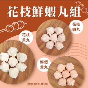 【一夫水產】花枝鮮蝦丸組（花枝貢丸x1/ 花枝蝦丸x1/ 鮮蝦貢丸x1）