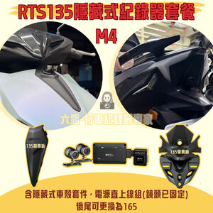 ◆六姐的店【RTS135 MUFU M4黑盒子紀錄器套餐】- 隱藏式行車紀錄器套餐(含隱藏式車殼套件+免破線)